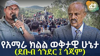 Ethiopia - የአማራ ክልል ወቅታዊ ሁኔታ | (ደቡብ ጎንደር ፤ ጎጃም)