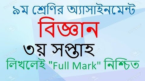 Class 9 science Assignment।। 3rd week ।। নবম শ্রেণি বিজ্ঞান এ্যাসাইনমেন্ট।। ৩য় সপ্তাহ ।।