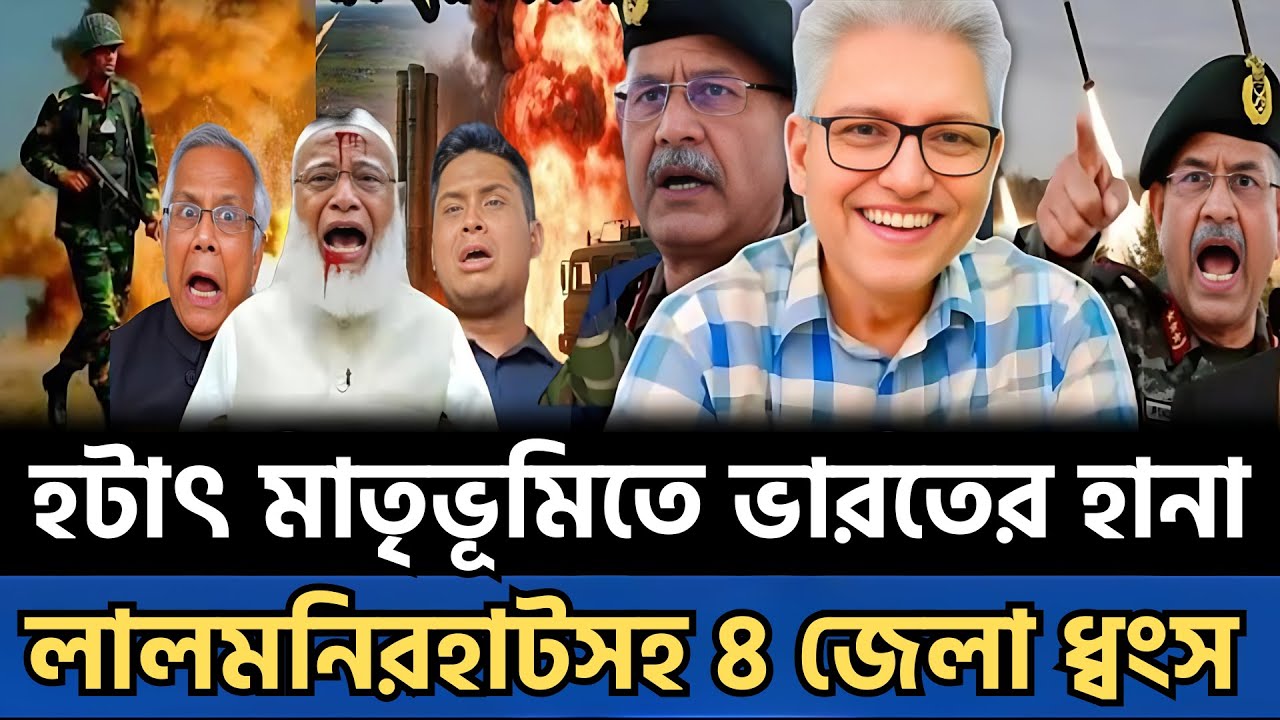 হটাৎ মাতৃভূমিতে হা'মলা ভারতের | লালমনিরহাটসহ ৪ জেলা ধ্বংস! | talk show today | latest news