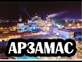 ГОРОДА РОССИИ\АРЗАМАС\НИЖЕГОРОДСКАЯ ОБЛАСТЬ