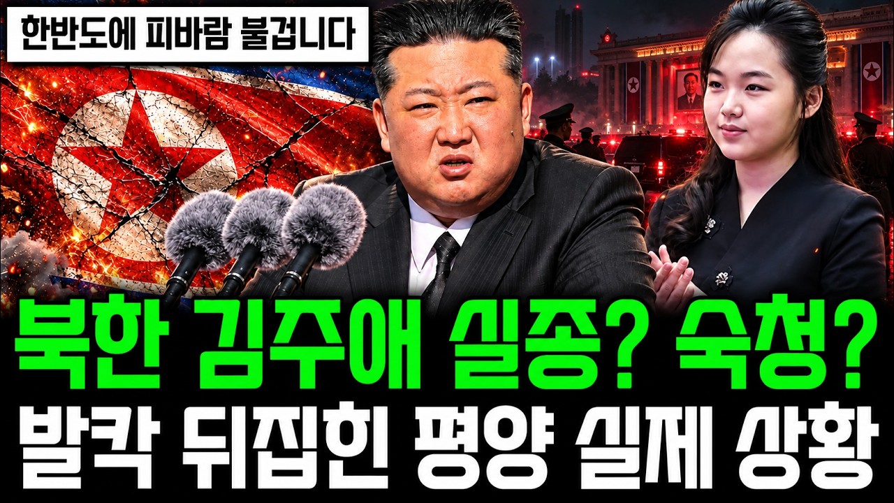 북한 2인자 김주애 실종? 숙청? 발칵 뒤집힌 평양 실제 상황