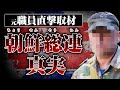 【朝鮮総連の真実】朝鮮総連の元職員・李さんに裏話を聞いたら闇が深すぎた