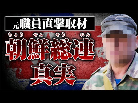 【朝鮮総連の真実】朝鮮総連の元職員・李さんに裏話を聞いたら闇が深すぎた