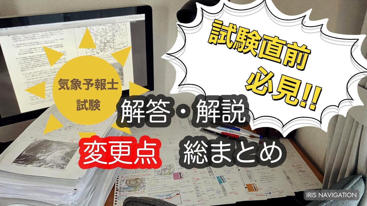 【気象予報士試験】答えが変わった問題特集！気象庁HPのチェックポイントも詳しく解説！