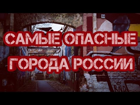 10 САМЫХ ОПАСНЫХ ГОРОДОВ РОССИИ\\\\\\ГОРОДА РОССИИ ⚖