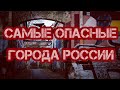 10 САМЫХ ОПАСНЫХ ГОРОДОВ РОССИИ\\\ГОРОДА РОССИИ ⚖