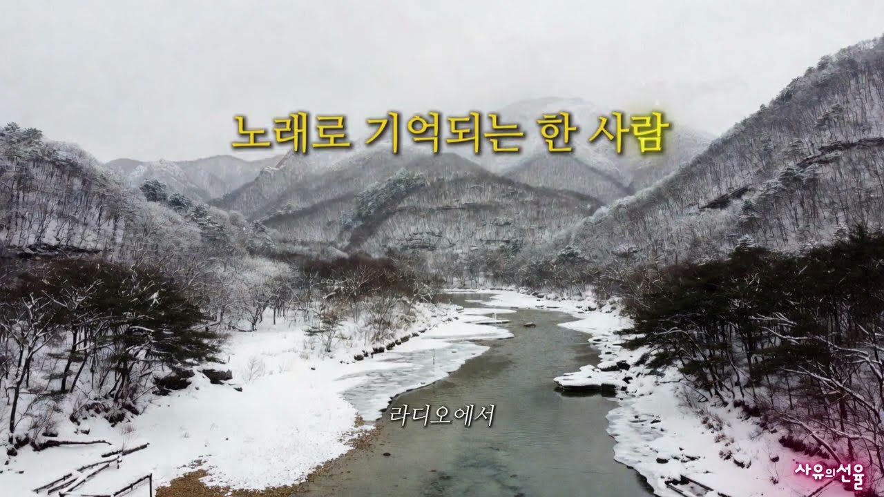 [ K-POP ] 노래로 기억되는 한 사람 ㅣ감성발라드ㅣ겨울노래ㅣ남과여ㅣ설렘주의보ㅣ