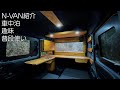 N－VAN紹介　2025　車中泊・カーキャンプ・car camping・趣味・普段使い