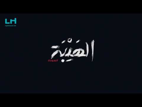 مراحل عمل شارة مسلسل الهيبة العودة حصريآ على قناة   