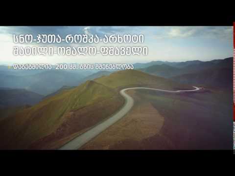 სნო-ჯუთა-როშკა-არხოტი- შატილი-ომალო-ფშაველი