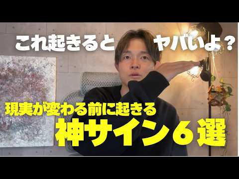 人生が変わる「予兆＆前兆」・６選　【引き寄せ ・潜在意識・好転サイン】のYouTubeサムネイル