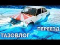 Тазовлог / Переезд / Комол вернулся (дайте коробку плз)