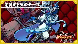 オレカ音楽館『雨神ミトラのテーマ』