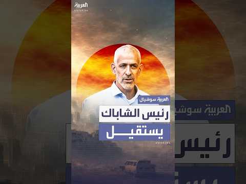 رئيس الشاباك يعلن تنحيه عن منصبه