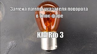 Замена лампы указателя поворота в блок-фаре на KIA Rio 3