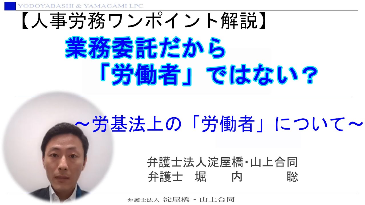 【人事労務ワンポイント解説】業務委託だから「労働者」ではない？～労基法上の「労働者」について～