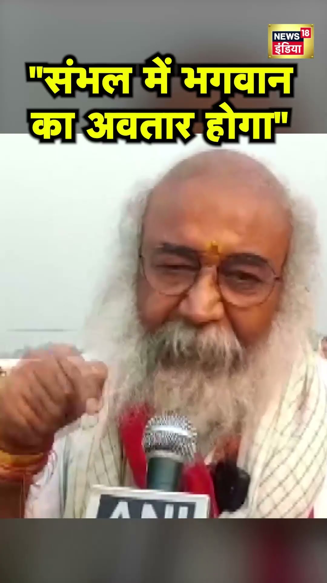 Pramod Krishnam ने की Sambhal में भगवान के अवतार लेने की भविष्यवाणी | Hindi News | UP News | N18S