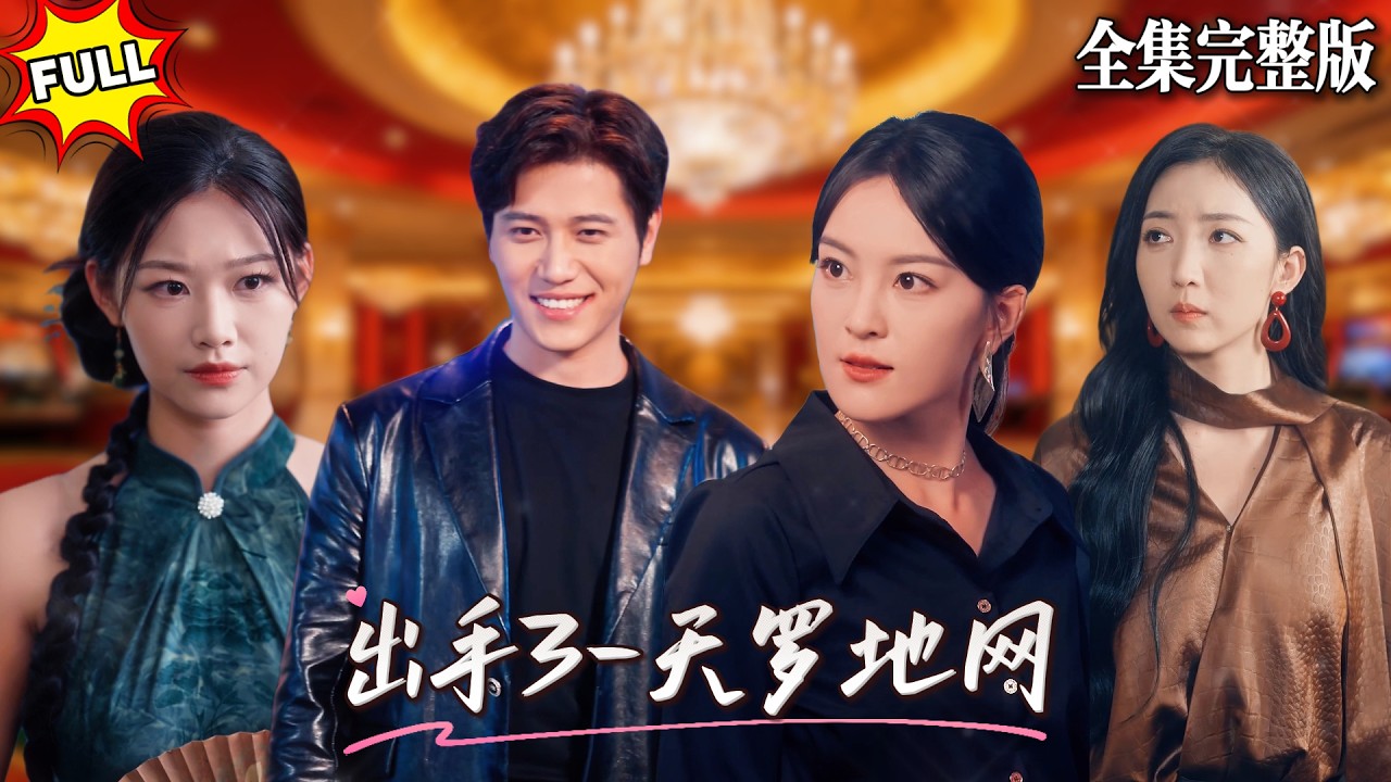 【短劇 全集】為了瓦解新興詐騙集團‘夕姐’團夥，我先示弱以身入局，千門八將齊齊出動，小小出千伎倆還想跟我鬥？｜出手3：天罗地网｜💖姜腾×赵琪💕#短劇 #短劇全集 #drama #最新短劇全集