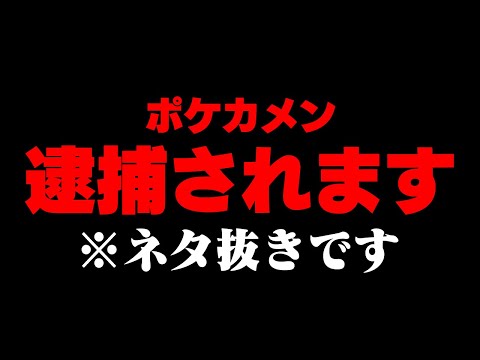 ポケカメン捕まる可能性がでてきました