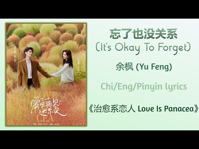 忘了也没关系 (It's Okay To Forget) - 余枫 (Yu Feng)《治愈系恋人 Love Is Panacea》Chi/Eng/Pinyin lyrics class=