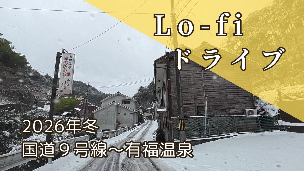 【島根県江津市】国道9号線から有福温泉へ｜2026年1月 記録的な積雪