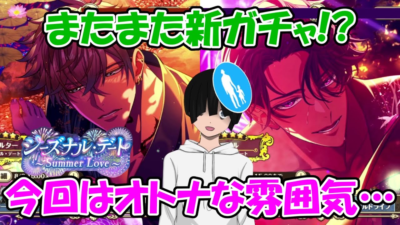 【ゆめくろ】シーズナル・デート ヴァルターさん&ユミルさんガチャ！求め求められる夏祭り（シーズナル・デート ～Summer Love～）【ガチャ実践】