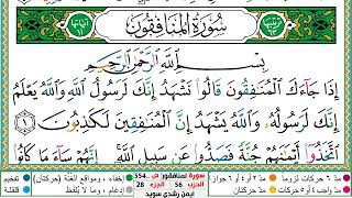 سورة المنافقون مكتوبة ايمن سويد