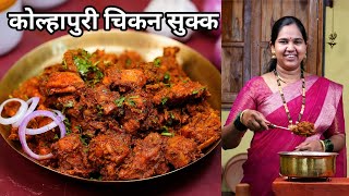 अस्सल कोल्हापुरी चिकन सुक्क | Kolhapuri Chicken Sukka | झणझणीत चिकन रेसिपी | कृष्णाई गझने