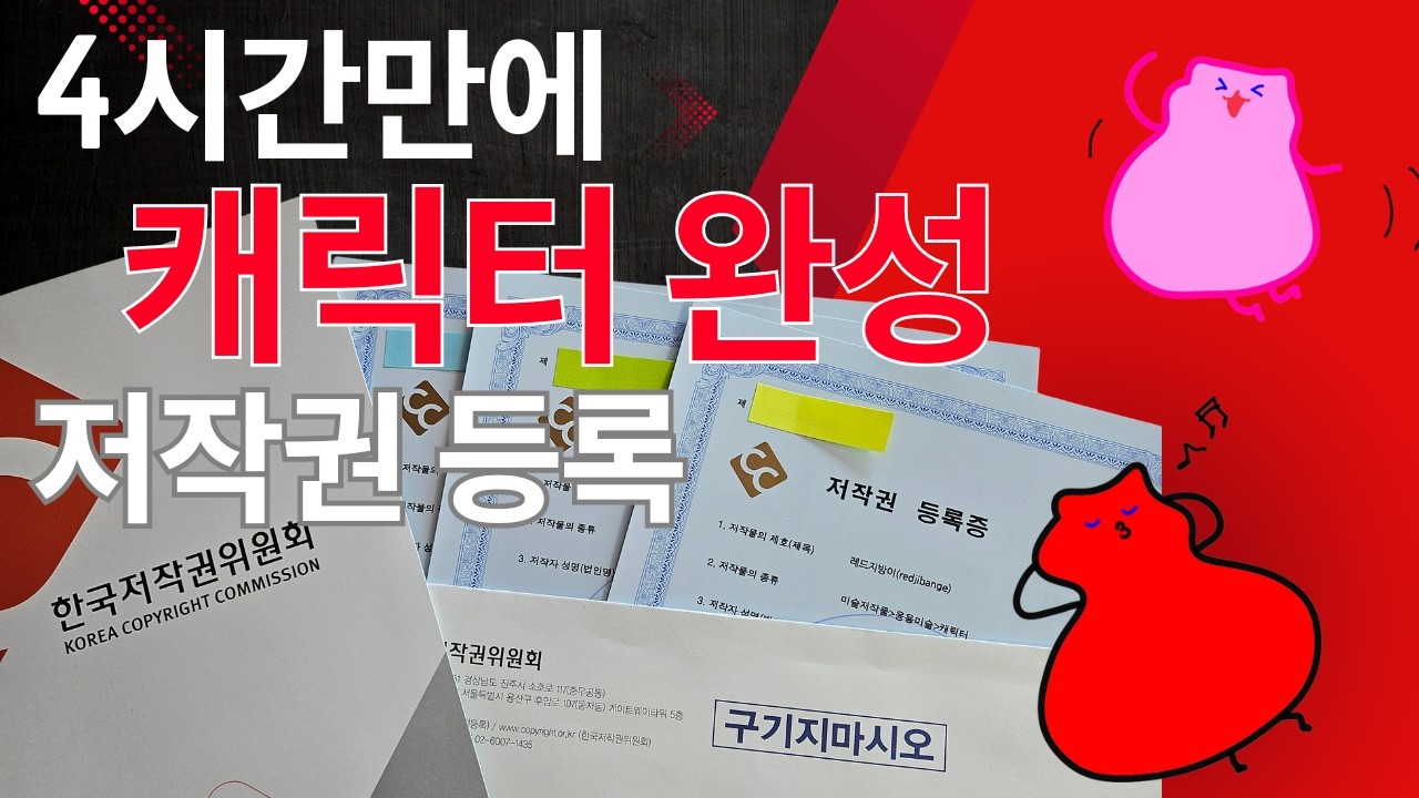 4시간=캐릭터+저작권 완성방법  (구글폼⬇️ 댓글+설명)