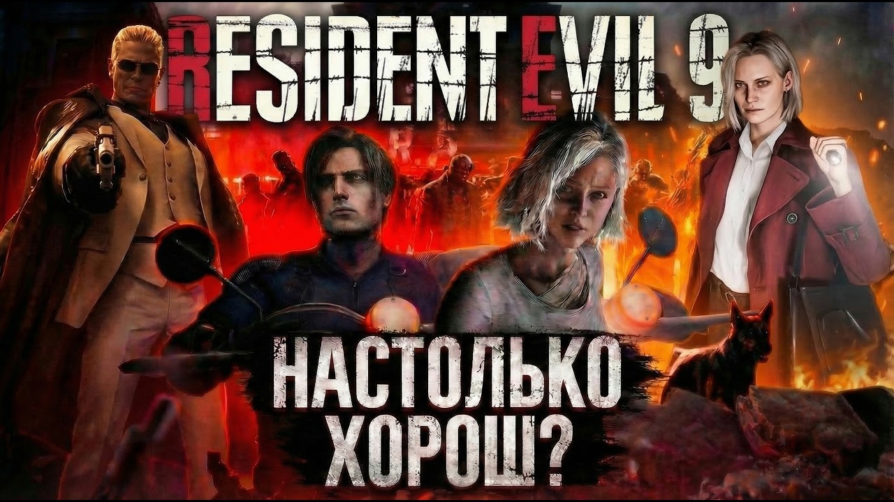 Resident evil 9 requiem: циничный обзор RE9 от старого ворчуна