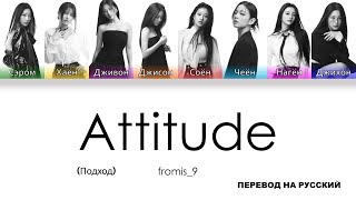 fromis_9 - Attitude [перевод на русский | color-coded | кириллизация]