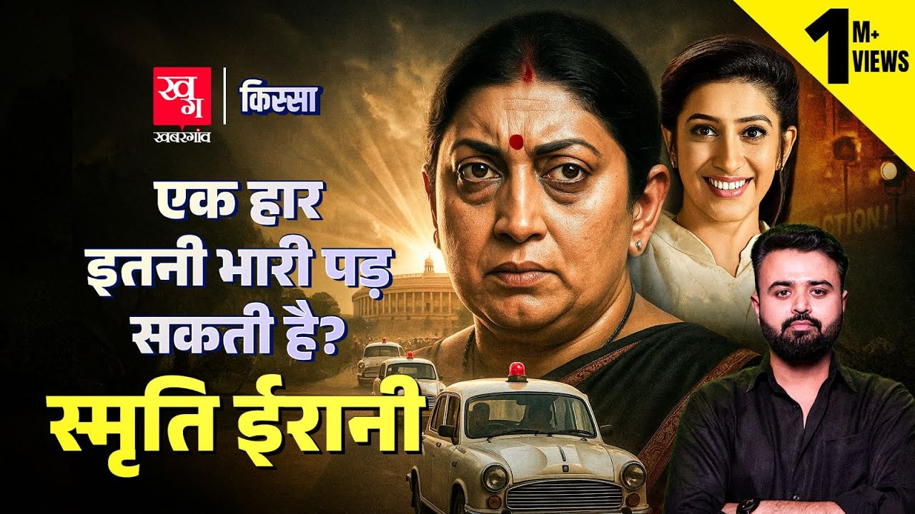 Smriti Irani: Amethi हारने के बाद खत्म हो गया स्मृति ईरानी का Political Career? | Kissa Ep 56