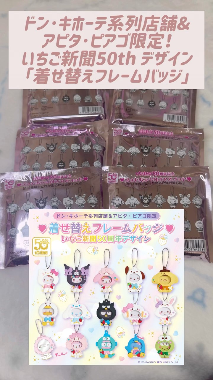 サンリオ】いちご新聞50周年デザイン！着せ替えフレームバッジ！ピアノ