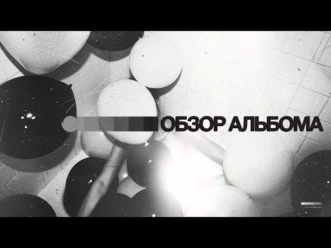 ОБЗОР АЛЬБОМА  THE WEEKND- HOUSE OF BALLOONS  REVIEW