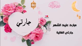 أجمل تهنئة رمضان2021 لجارتي💗/أجمل تهاني رمضان ١٤٤٢/1442 للجارةramadan mobarak2021 screenshot 4