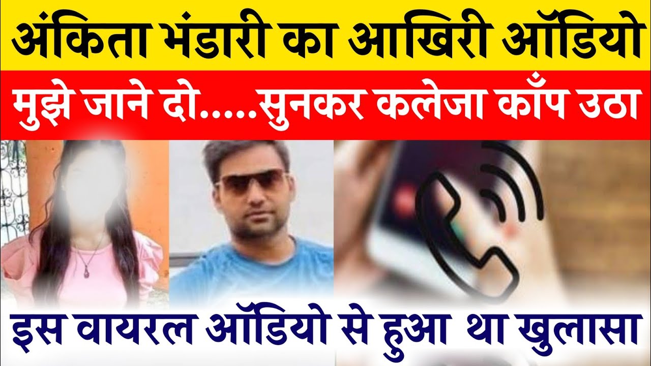 Ankita Bhandari Viral Audio: Ankita का वो आखिरी Call जिसमें वो मदद की गुहार पर...