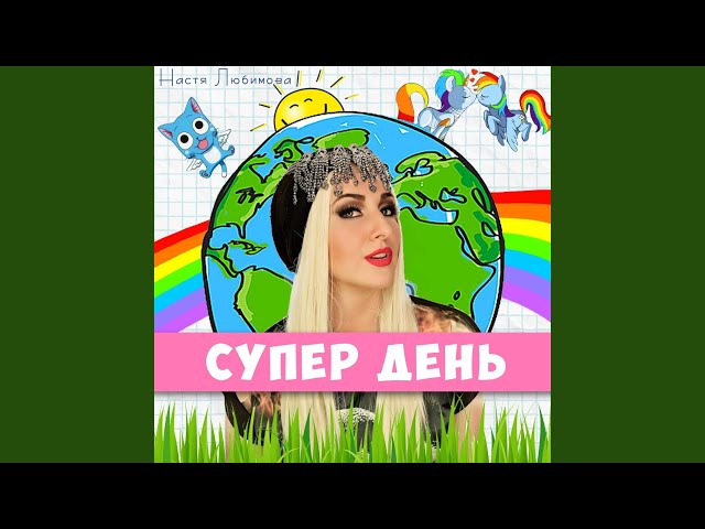 НАСТЯ ЛЮБИМОВА - СУПЕР ДЕНЬ