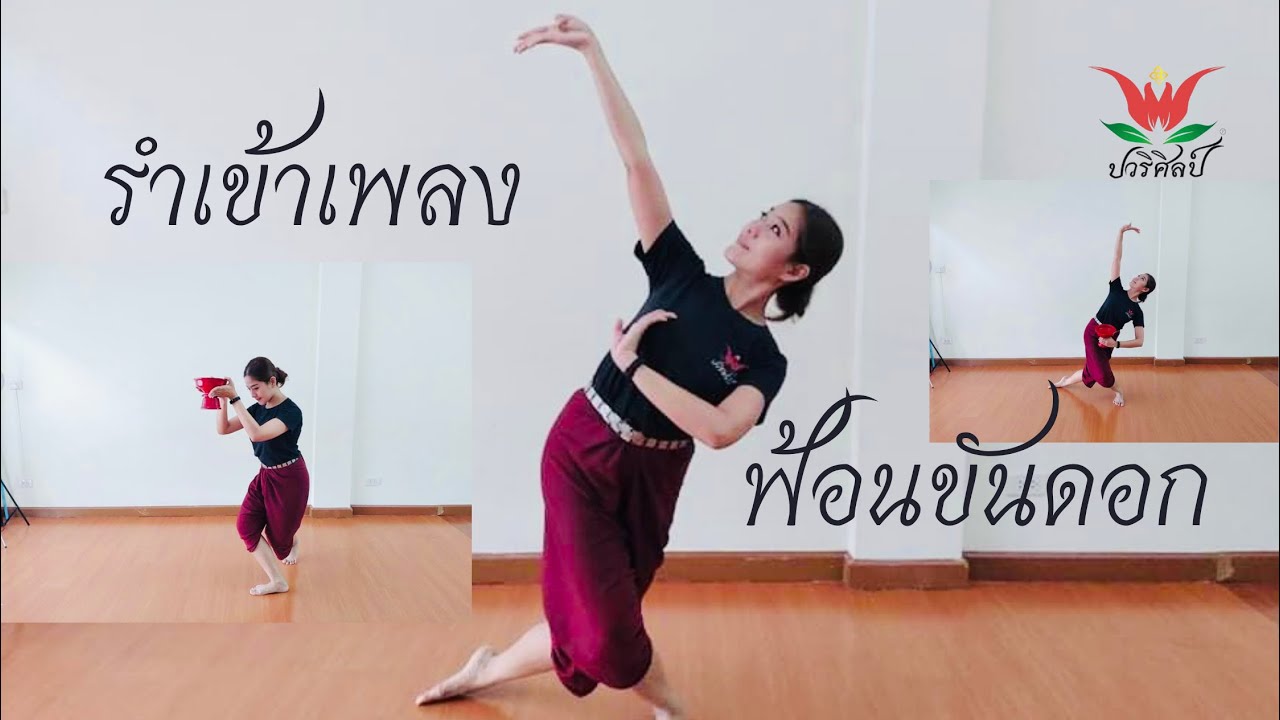 ฟ้อนขันดอก /รำเข้าเพลง/ครูปอ/ปวริศิลป์ สอนรำไทย