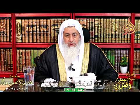 صحة الحديث الوارد في قراءة سورة الكافرون قبل النوم للشيخ مصطفي العدوي