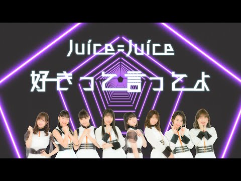 Juice=Juice  『好きって言ってよ』  歌割り