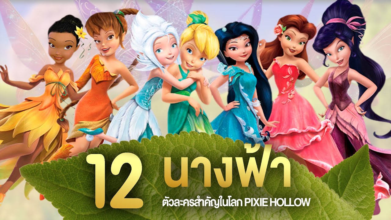 12 นางฟ้า สมาชิกสำคัญของแก๊งค์ Tinkerbell