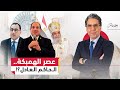 عصر الهمبكة في مصر السيسي من كنيسة العاصمة يكرر خطاب العدل وسط تصاعد الديون 