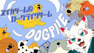 [DOGPILE]スイカゲームみたいなローグライク！！！【ケモノVtuber/雪村ゆう】