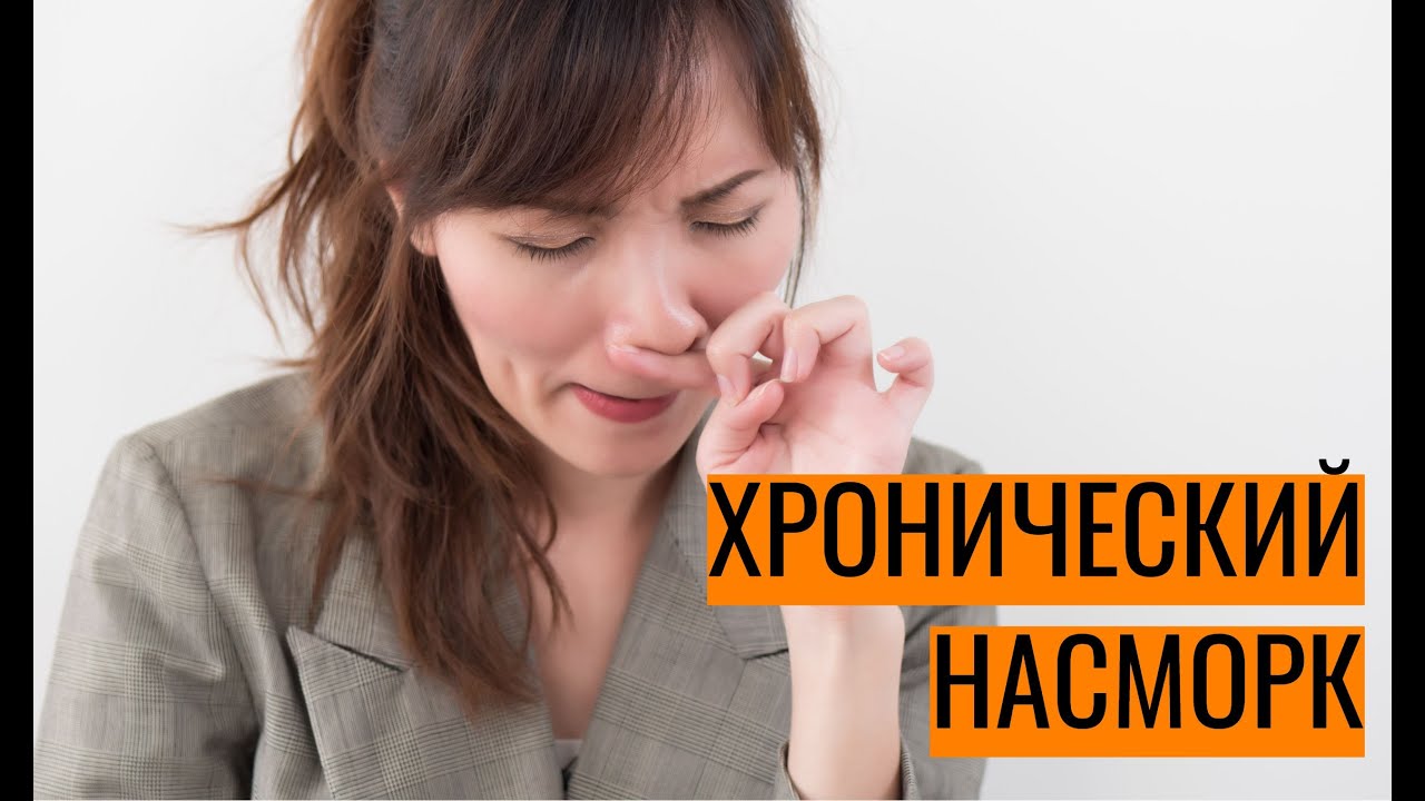 Хронический насморк – его виды, причины, как лечить - YouTube
