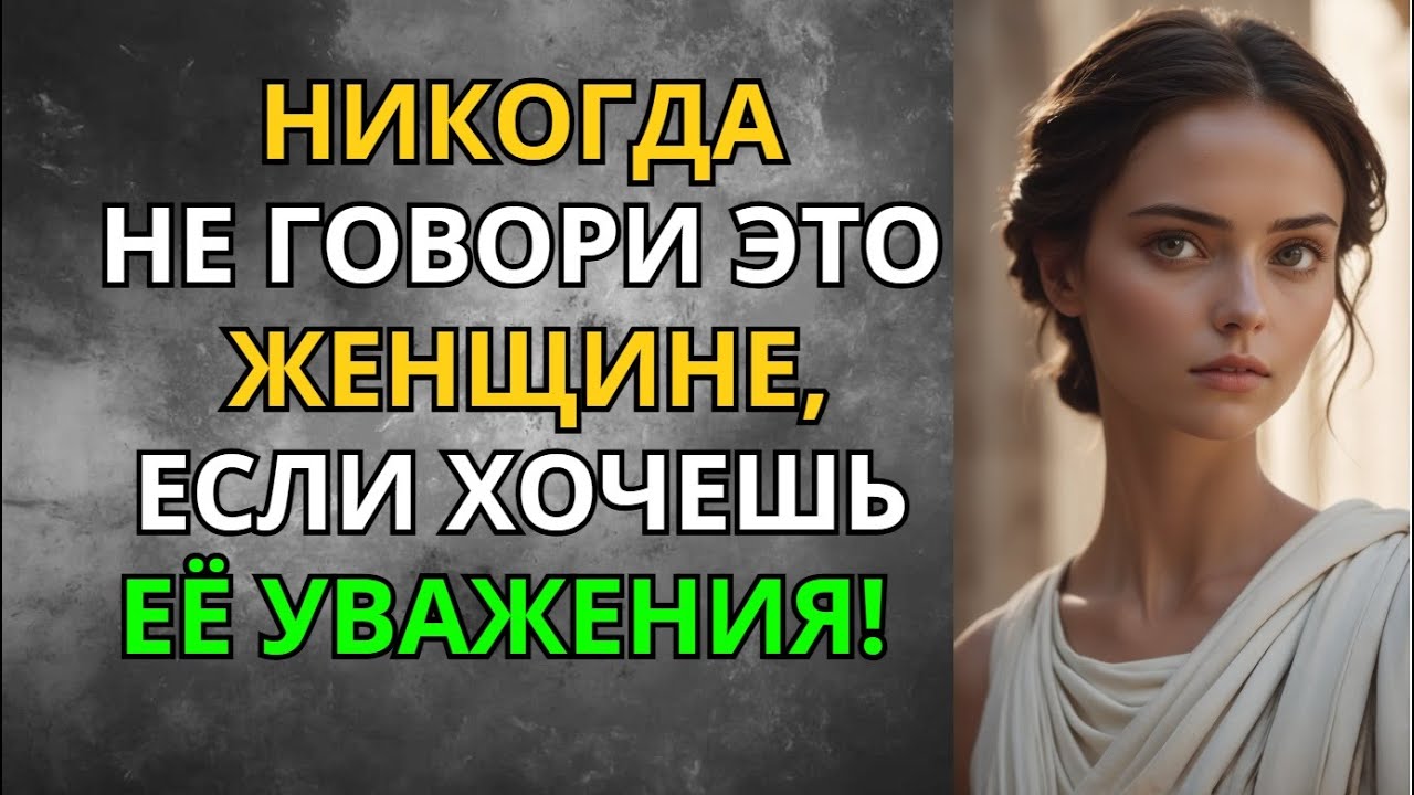 Никогда Не Говори Этого Женщине — Если Хочешь Её Уважения!