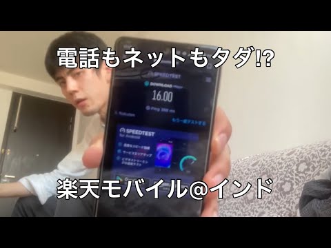 楽天モバイルがインドでも無料で使えるか試すだけ