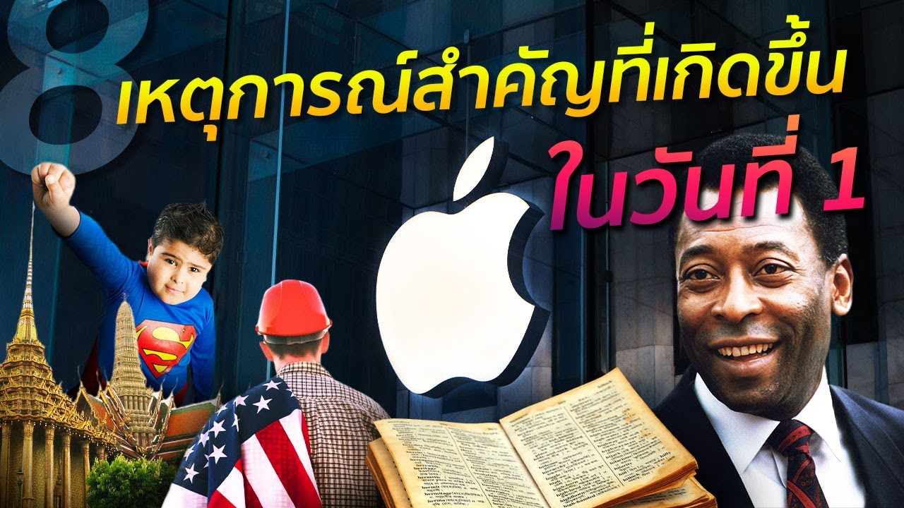 8 เหตุการณ์สำคัญที่เกิดขึ้นในวันที่ 1