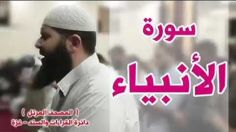 أجمل قراءة لسورة الأنبياء لشيخ غسان الشوربجي
