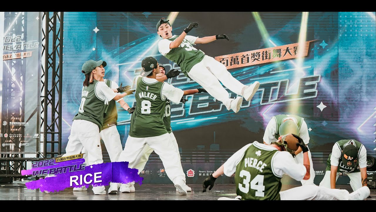 決賽01 RICE 【2022 We Battle 街舞大賽】