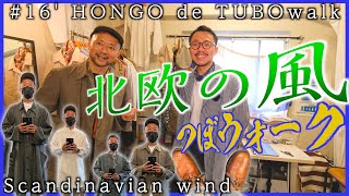 【つぼウォーク#16後編】文京区本郷のSirturdayより北欧の風。マリメッコ、ヴオッコ、30年代スウェーデン軍スリーピングに宮崎駿のトレンチコートとは？クロケット＆ジョーンズのギリーシューズまで！